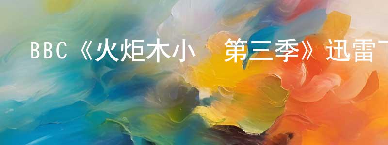 曹瑞平發布BBC《火炬木小組第三季》迅雷下載/在線觀看/百度云-魔幻/科幻-美劇天堂